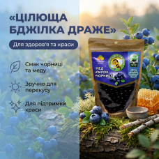 Натуральні цукерки-драже "Цілюща бджілка" з чорницею, 150 г