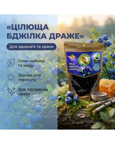 Натуральні цукерки-драже "Цілюща бджілка" з чорницею, 150 г