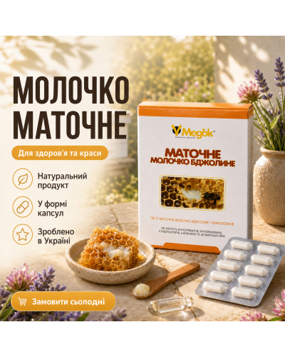 Маточне молочко Медок 10 капс.