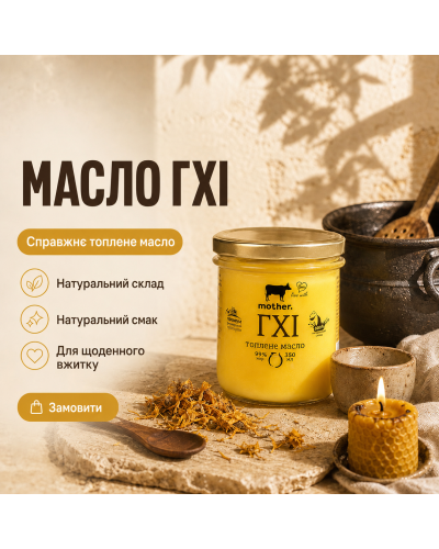Масло вершкове топлене (Гхі) Mother Farm 350 мл