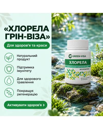 Хлорела (екстракт) Грін-Віза 60 табл.