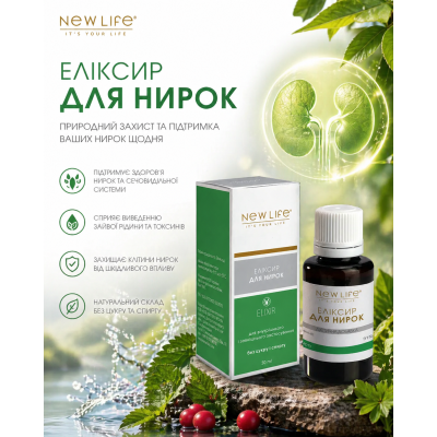 Еліксир Для нирок NEW LIFE: м’яка підтримка, яка працює ефективно