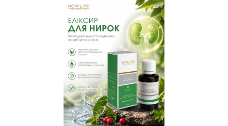Еліксир Для нирок NEW LIFE: м’яка підтримка, яка працює ефективно