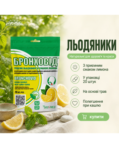 Леденцы БРОНХОВИД Shivmed лимон 20 шт.