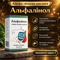 Альфалінол - альфа-ліпоєва кислота 400 мг 90 капс.