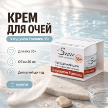 Натуральний крем Swan для шкіри навколо очей з муцином Равлика 35+ 25 мл