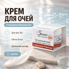 Натуральний крем Swan для шкіри навколо очей з муцином Равлика 35+ 25 мл