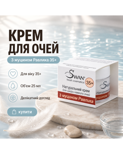 Натуральный крем Swan для кожи вокруг глаз с муцином Улитки 35+ 25 мл