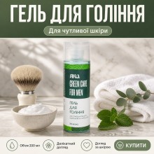Гель для гоління Яка Green care for men 200 мл