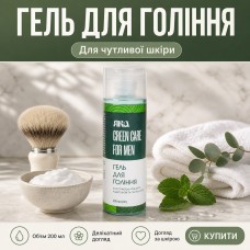 Гель для гоління Яка Green care for men 200 мл