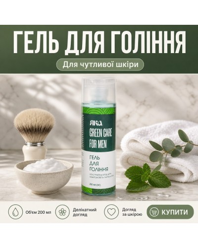 Гель для гоління Яка Green care for men 200 мл