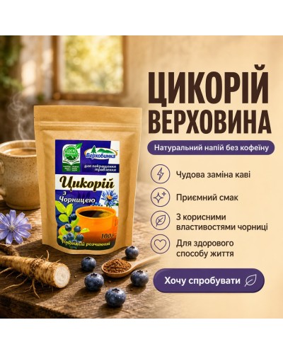 Цикорій з чорницею Верховина 100 г