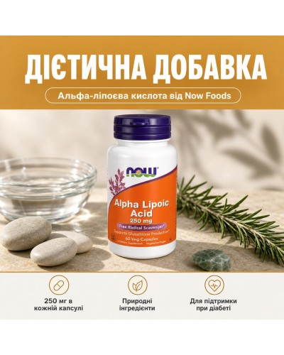 Now Foods Alpha Lipoic Acid Альфа-ліпоєва кислота 250 мг 60 vegcaps
