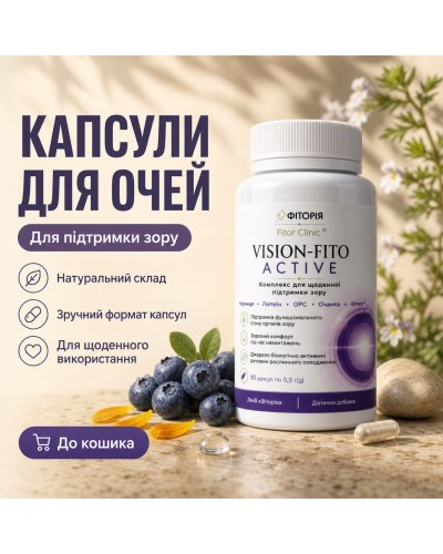 VISION-FITO ACTIVE Фіторія підтримка для очей 90 капс.