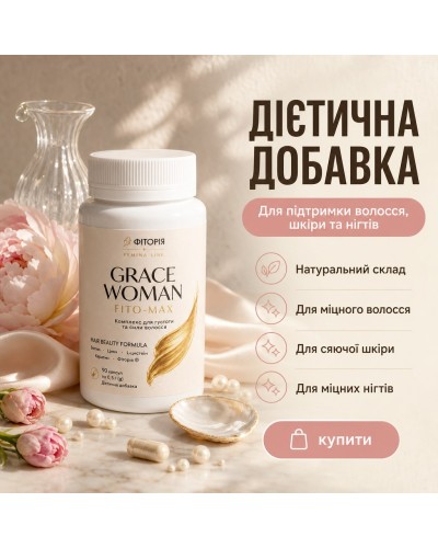 GRACE WOMAN fito-max Фіторія підтримка волосся, шкіри та нігтів 90 капс.