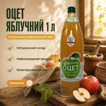 Уксус яблочный натуральный Адамовка нефильтрованный, непастеризованный 1 л