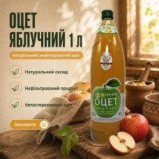 Оцет яблучний натуральний Адамівка нефільтрований, непастеризований 1 л