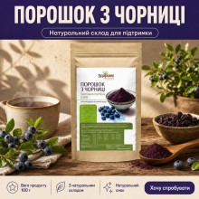 Порошок черники Здорово 100 г
