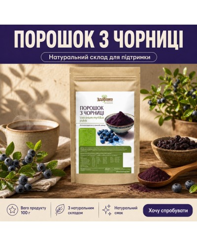 Порошок з чорниці Здорово 100 г