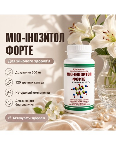 Міо-інозитол форте 500 мг 120 капс.