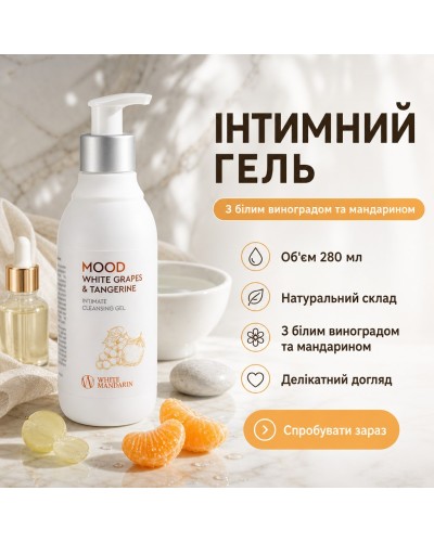 Гель для інтимної гігієни White Mandarin Білий виноград & Мандарин 280 мл