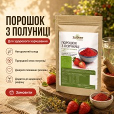 Порошок клубники Здорово 250 г