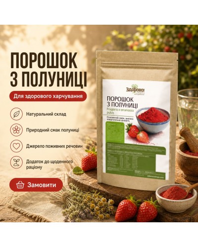 Порошок з полуниці Здорово 250 г
