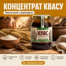 Концентрат квасу Трипільського пшеничний з коріандром 550 г