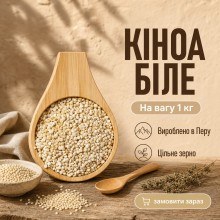 Кіноа біла на вагу 1 кг