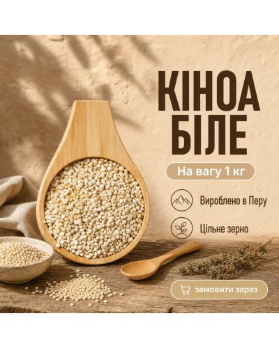 Кіноа біла на вагу 1 кг