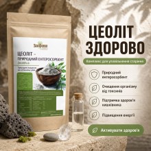 Цеолит Здорово 250 г