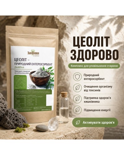 Цеоліт Здорово 250 г