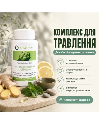Комплекс для улучшения пищеварения Грин-Виза 120 капс.