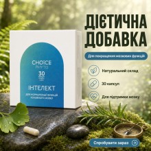ІНТЕЛЕКТ Choice – дієтична добавка для покращення мозкових функцій 30 капс.