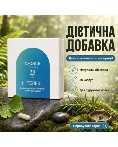 ИНТЕЛЛЕКТ Choice – диетическая добавка для улучшения мозговых функций 30 капс.