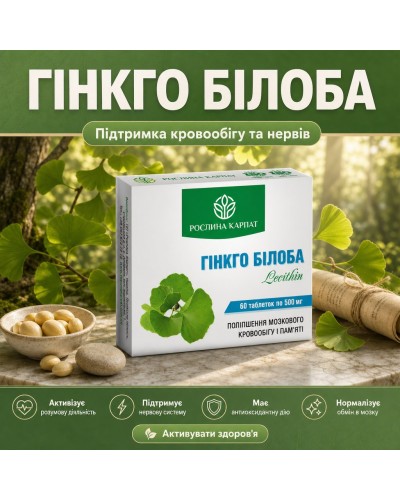 Гинкго Билоба Лецитин Рослина Карпат 60 табл. по 500 мг