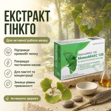 МемоМАКС 120 - экстракт гинкго билоба 120 мг 30 табл.