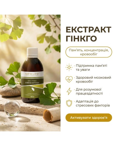 Екстракт Гінкго білоба NEW LIFE 100 мл