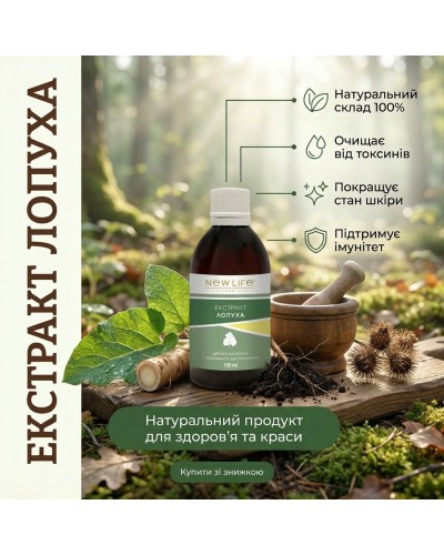 Екстракт Лопуха NEW LIFE 100 мл