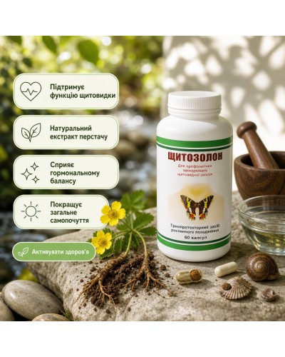 Щитозолон - фітопрепарат для щитовидної залози 60 капс.
