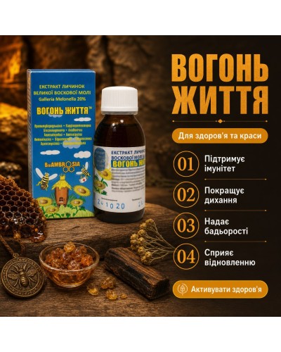 Екстракт личинок воскової молі (вогнівки) ВОГОНЬ ЖИТТЯ 100 мл