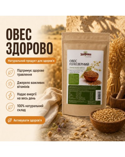 Овес голозерний Здорово 1000 г