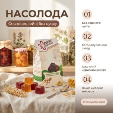 Цукерки НАСОЛОДА Корисна Кондитерська желейні без цукру 150 г