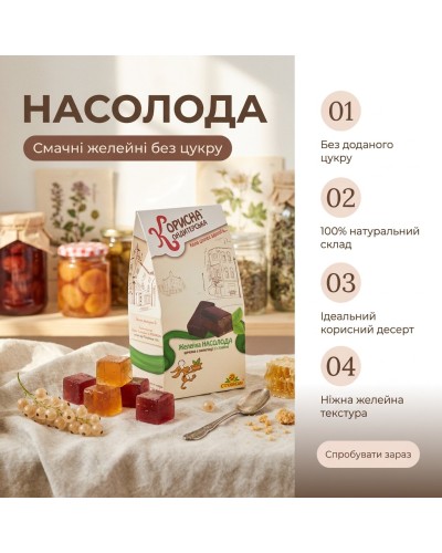 Цукерки НАСОЛОДА Корисна Кондитерська желейні без цукру 150 г