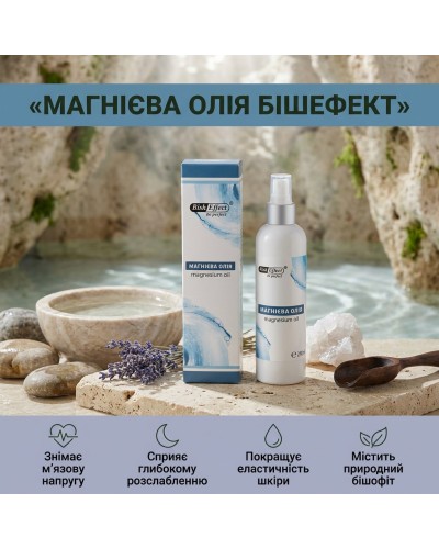 Магнієва олія BishEffect на основі бішофіту полтавського 250 мл