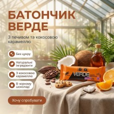 Батончик без цукру VERDE з печивом і кокосовою кармеллю в чорному шоколаді 45 г