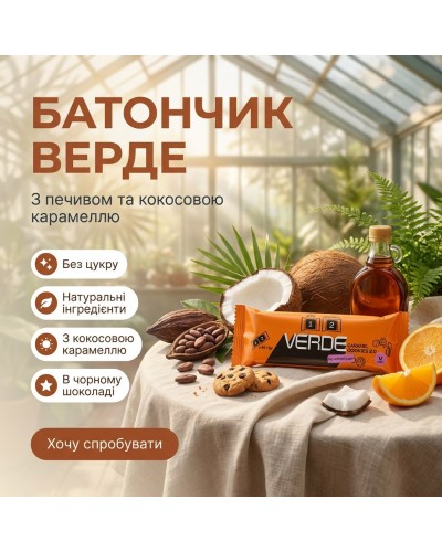 Батончик без цукру VERDE з печивом і кокосовою кармаеллю в чорному шоколаді 45 г