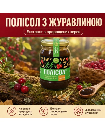 ПОЛІСОЛ з журавлиною (екстракт з пророщених зерен) 550 г