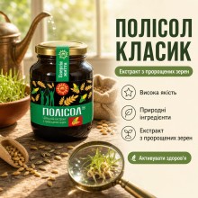 ПОЛІСОЛ класичний (екстракт з пророщених зерен) 550 г