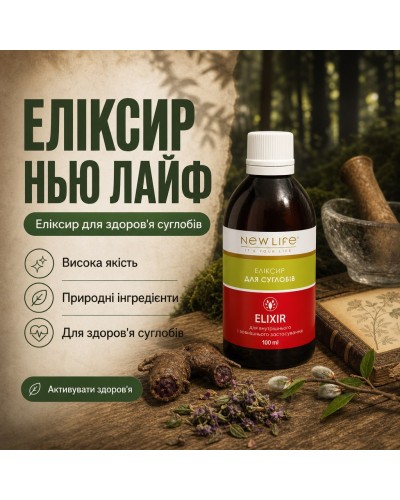 Еліксир для суглобів NEW LIFE 100 мл
